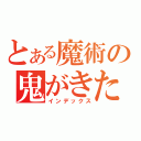 とある魔術の鬼がきた（インデックス）