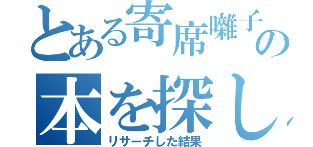 とある寄席囃子の本を探していた（リサーチした結果）