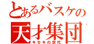 とあるバスケの天才集団（キセキの世代）