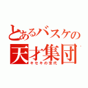 とあるバスケの天才集団（キセキの世代）