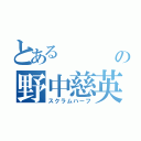 とある        東の野中慈英（スクラムハーフ）