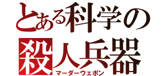 とある科学の殺人兵器（マーダーウェポン）