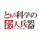 とある科学の殺人兵器（マーダーウェポン）