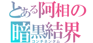 とある阿相の暗黒結界地域（コンチネンタム）