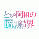 とある阿相の暗黒結界地域（コンチネンタム）