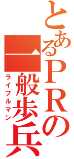 とあるＰＲの一般歩兵（ライフルマン）