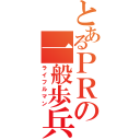 とあるＰＲの一般歩兵（ライフルマン）