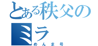 とある秩父のミラ（めんま号）