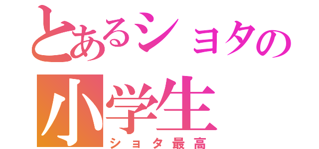 とあるショタの小学生（ショタ最高）