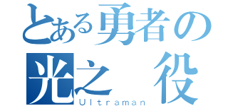 とある勇者の光之戰役（Ｕｌｔｒａｍａｎ）