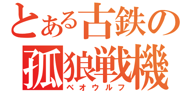 とある古鉄の孤狼戦機（ベオウルフ）