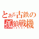 とある古鉄の孤狼戦機（ベオウルフ）