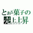 とある菓子の売上上昇（ヒットメーカー）