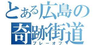 とある広島の奇跡街道（プレーオフ）