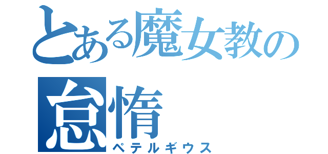 とある魔女教の怠惰（ペテルギウス）