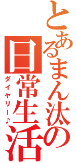 とあるまん汰の日常生活（ダイヤリー♪）