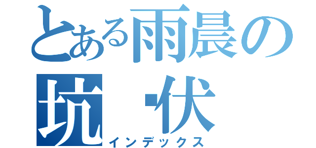 とある雨晨の坑爹伏（インデックス）