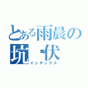 とある雨晨の坑爹伏（インデックス）