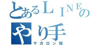 とあるＬＩＮＥ民のやり手（マカロン姫）