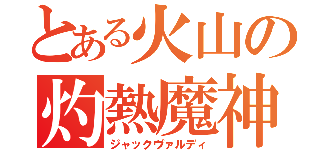 とある火山の灼熱魔神（ジャックヴァルディ）