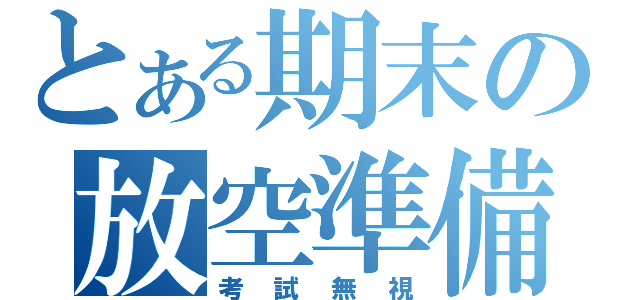 とある期末の放空準備（考試無視）