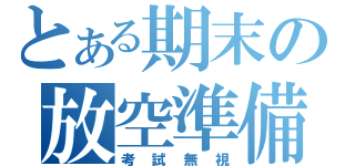 とある期末の放空準備（考試無視）