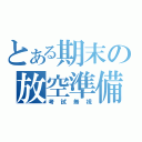 とある期末の放空準備（考試無視）