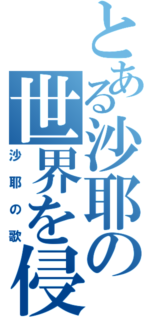 とある沙耶の世界を侵す恋（沙耶の歌）