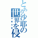 とある沙耶の世界を侵す恋（沙耶の歌）