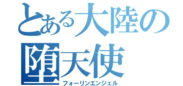 とある大陸の堕天使（フォーリンエンジェル）