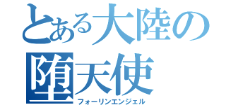 とある大陸の堕天使（フォーリンエンジェル）