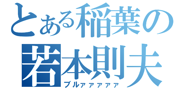 とある稲葉の若本則夫（ブルァァァァァ）