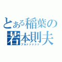 とある稲葉の若本則夫（ブルァァァァァ）