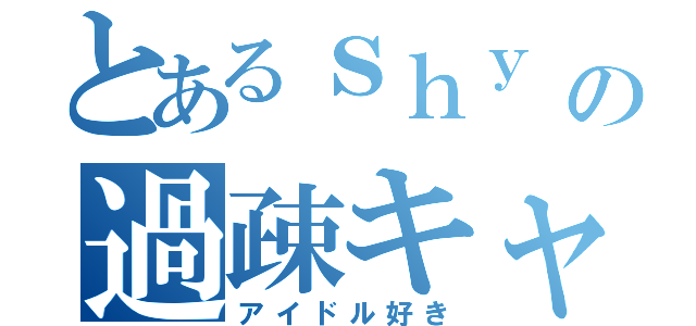 とあるｓｈｙ ｈｉｅの過疎キャス（アイドル好き）