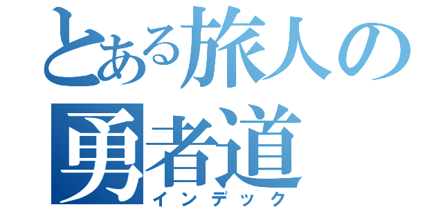 とある旅人の勇者道（インデック）