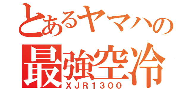 とあるヤマハの最強空冷（ＸＪＲ１３００）