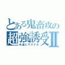 とある鬼畜攻の超強誘受Ⅱ（永遠にサスナル）