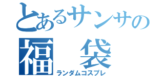 とあるサンサの福　袋　（ランダムコスプレ）