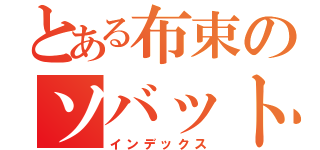 とある布束のソバット（インデックス）