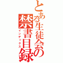 とある生徒会の禁書目録（インデックス）