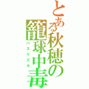 とある秋穂の籠球中毒（バスケズキ）