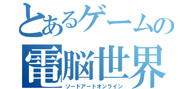 とあるゲームの電脳世界（ソードアートオンライン）