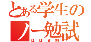 とある学生のノー勉試験（ほぼ９割）