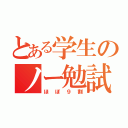 とある学生のノー勉試験（ほぼ９割）