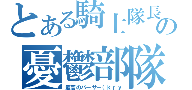 とある騎士隊長の憂鬱部隊（最高のバーサー（ｋｒｙ）