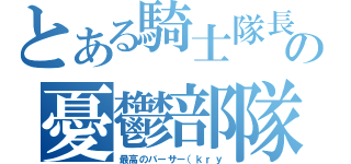 とある騎士隊長の憂鬱部隊（最高のバーサー（ｋｒｙ）