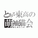 とある東高の萌袖猫会計（おじまたつき）