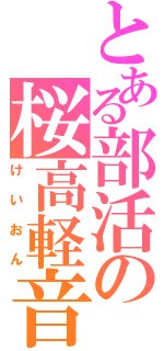 とある部活の桜高軽音部（けいおん）