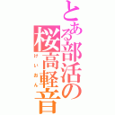 とある部活の桜高軽音部（けいおん）