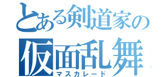 とある剣道家の仮面乱舞（マスカレード）